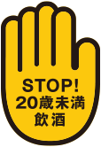 STOP!未成年者飲酒