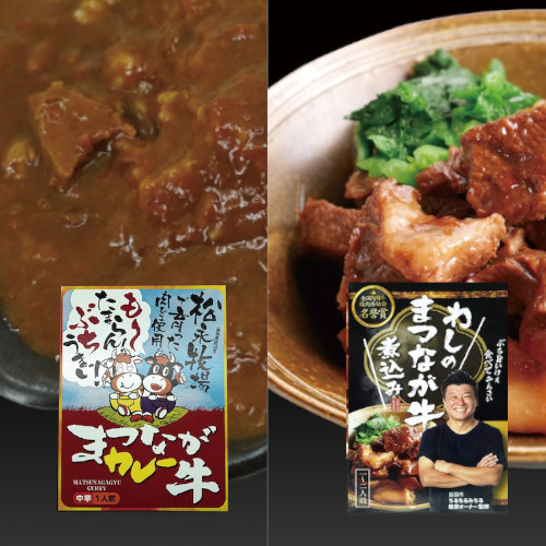まつなが牛カレー＆わしのまつなが牛煮込み