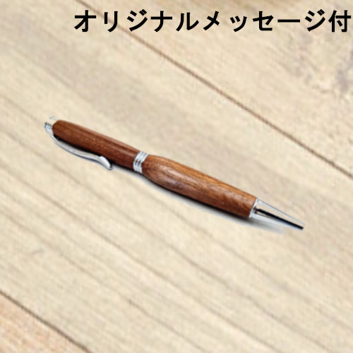 【メッセージ付き】父の日木軸ペン