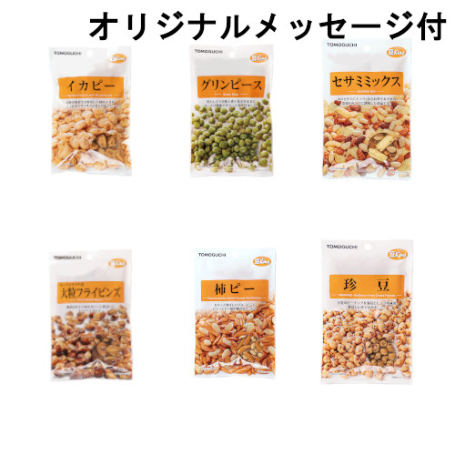 【メッセージ付き】晩酌豆菓子6種セット
