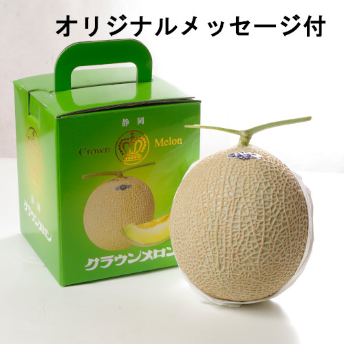 【メッセージ付き】静岡県産クラウンメロン