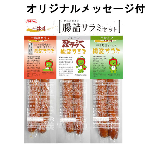 【メッセージ付き】信州からの贈り物