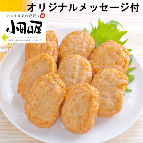 【メッセージ付き】鹿児島小田口屋「本枯節のさつま揚げ」詰合せ