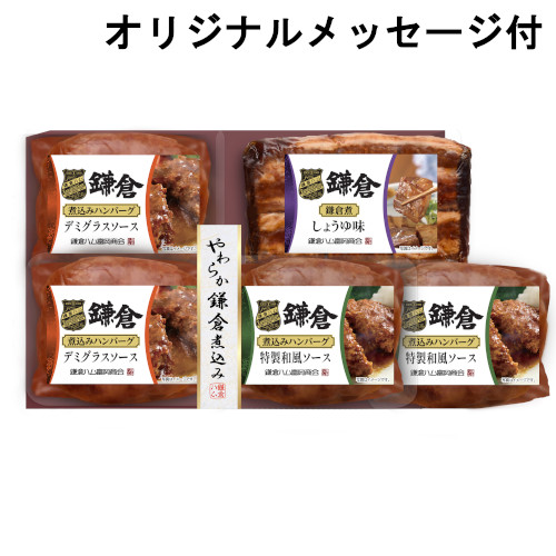 【メッセージ付き】やわらか鎌倉煮込み５点詰合せ