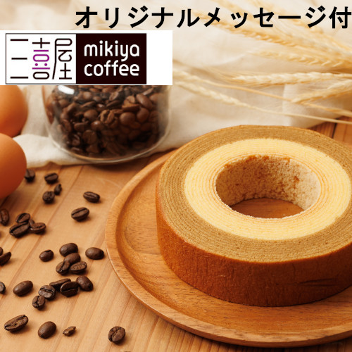 【メッセージ付き】大人の珈琲のバウムクーヘン