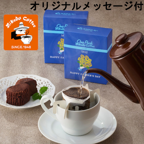 【メッセージ付き】ミカド珈琲　ワンパックコーヒー＆トリュフショコラケーキ