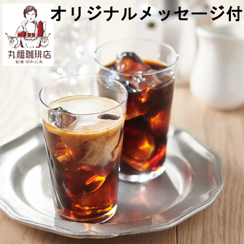 【メッセージ付き】丸福珈琲店　アイスコーヒーセット