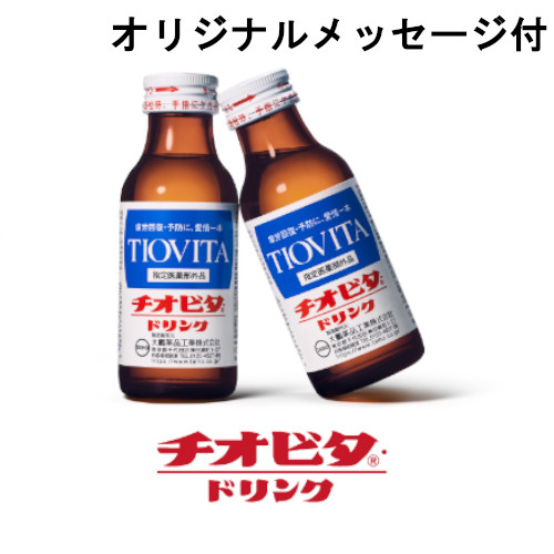 【メッセージ付き】チオビタ・ドリンク