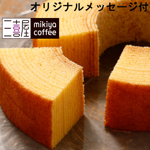 【メッセージ付き】三喜屋珈琲　スペシャルバウムクーヘン