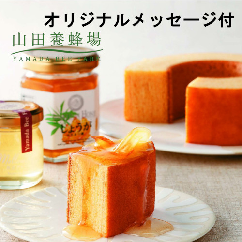 【メッセージ付き】山田養蜂場　はちみつバウムセット