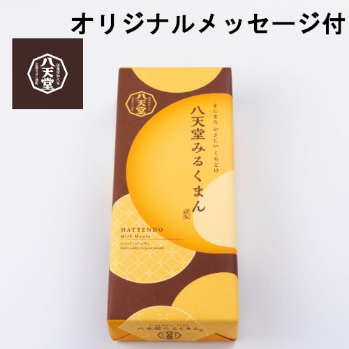 【メッセージ付き】八天堂みるくまん　5個入