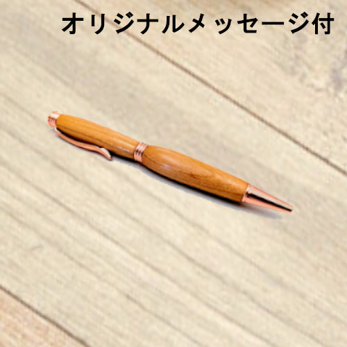 【メッセージ付き】母の日木軸ペン