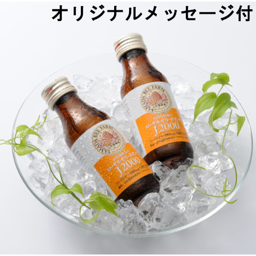 【メッセージ付き】ローヤルゼリードリンクギフト（J2000）