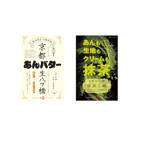 生八ッ橋抹茶三昧・あんバター風生八ッ橋セット