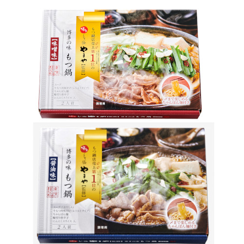 博多の味　やまやもつ鍋セット2種（醤油味・味噌味）