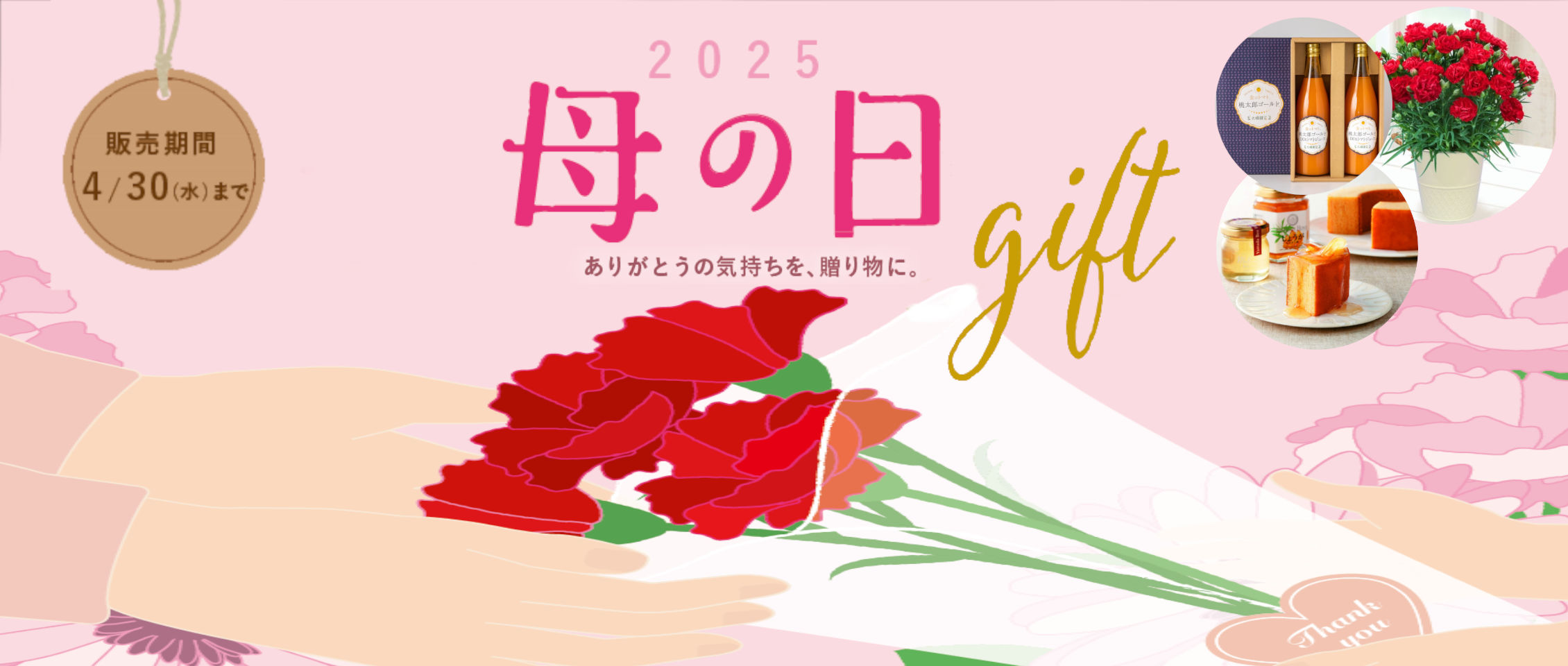 2025 母の日ギフト