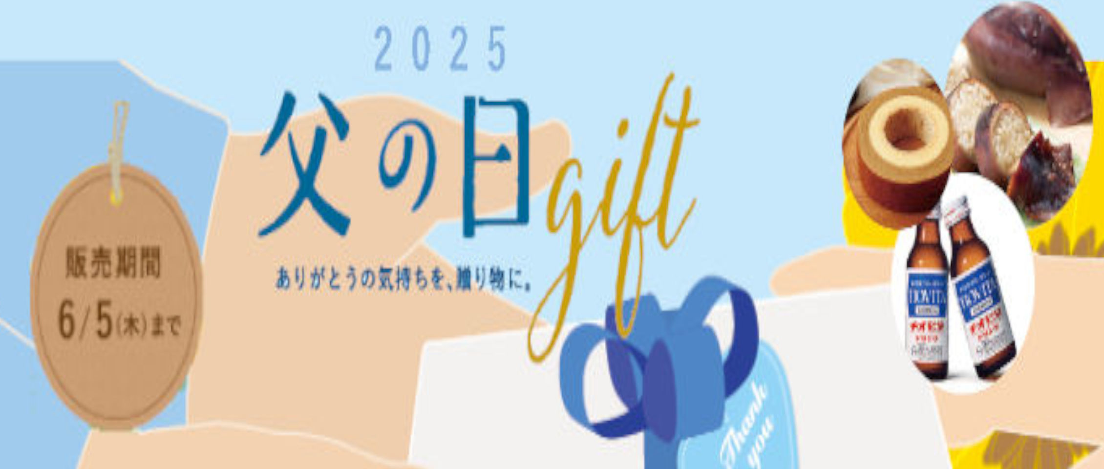 2025 父の日ギフト