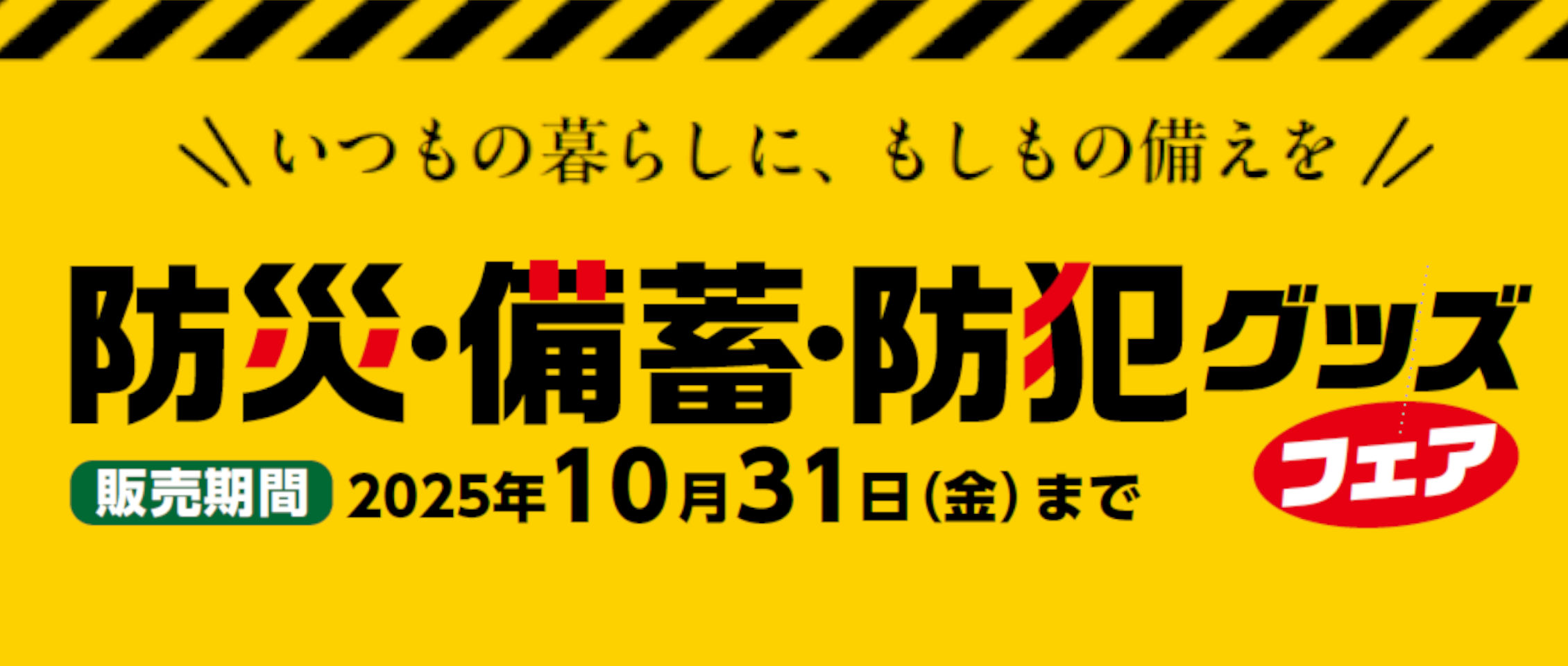 2025 防災・備蓄・防犯グッズフェア
