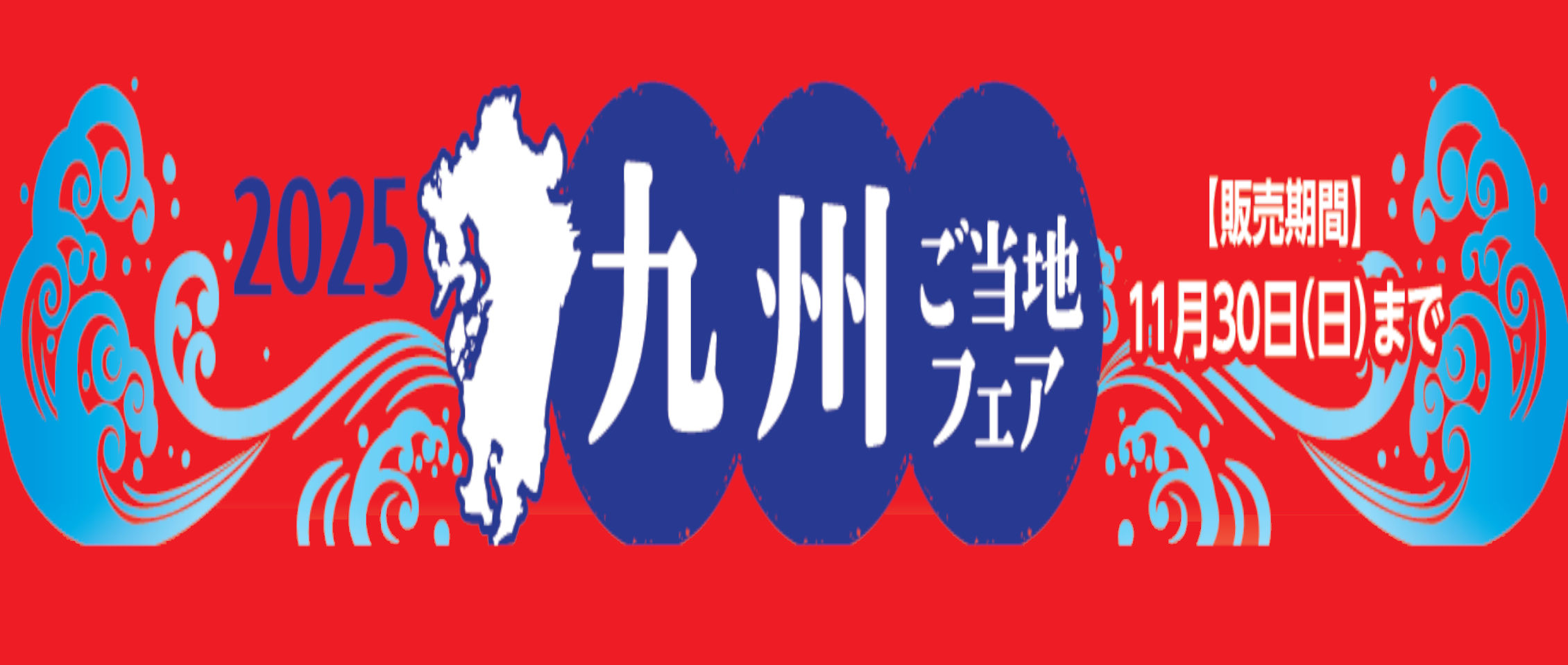 2025 九州ご当地フェア