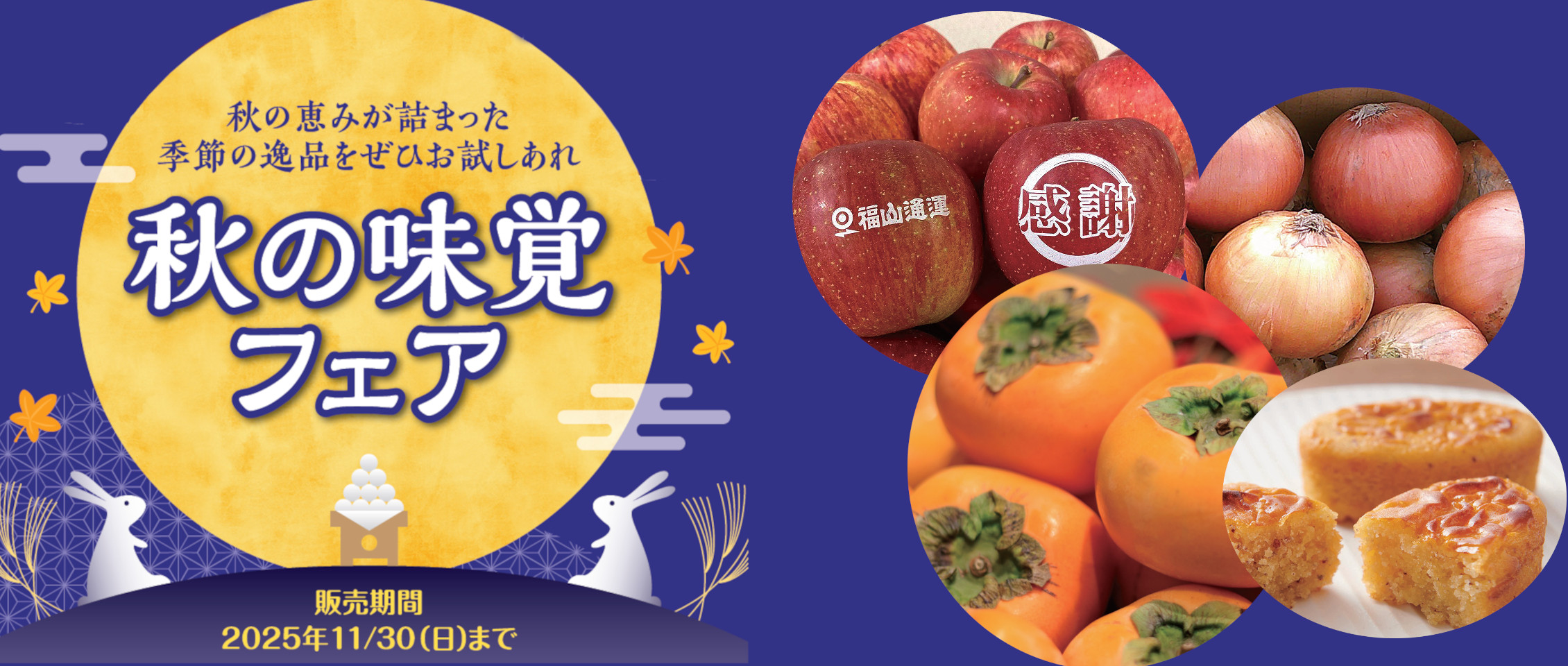 2025 秋の味覚フェア