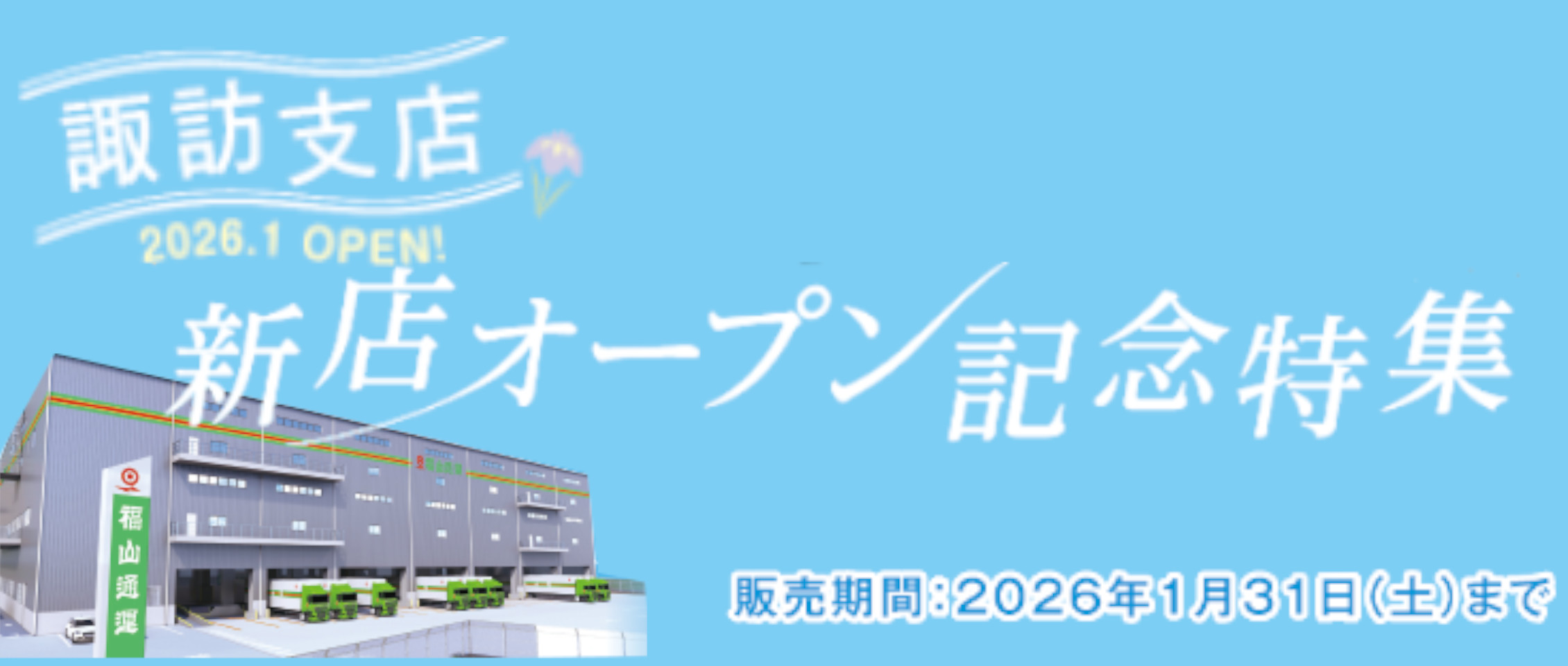 諏訪支店新店オープン記念特集