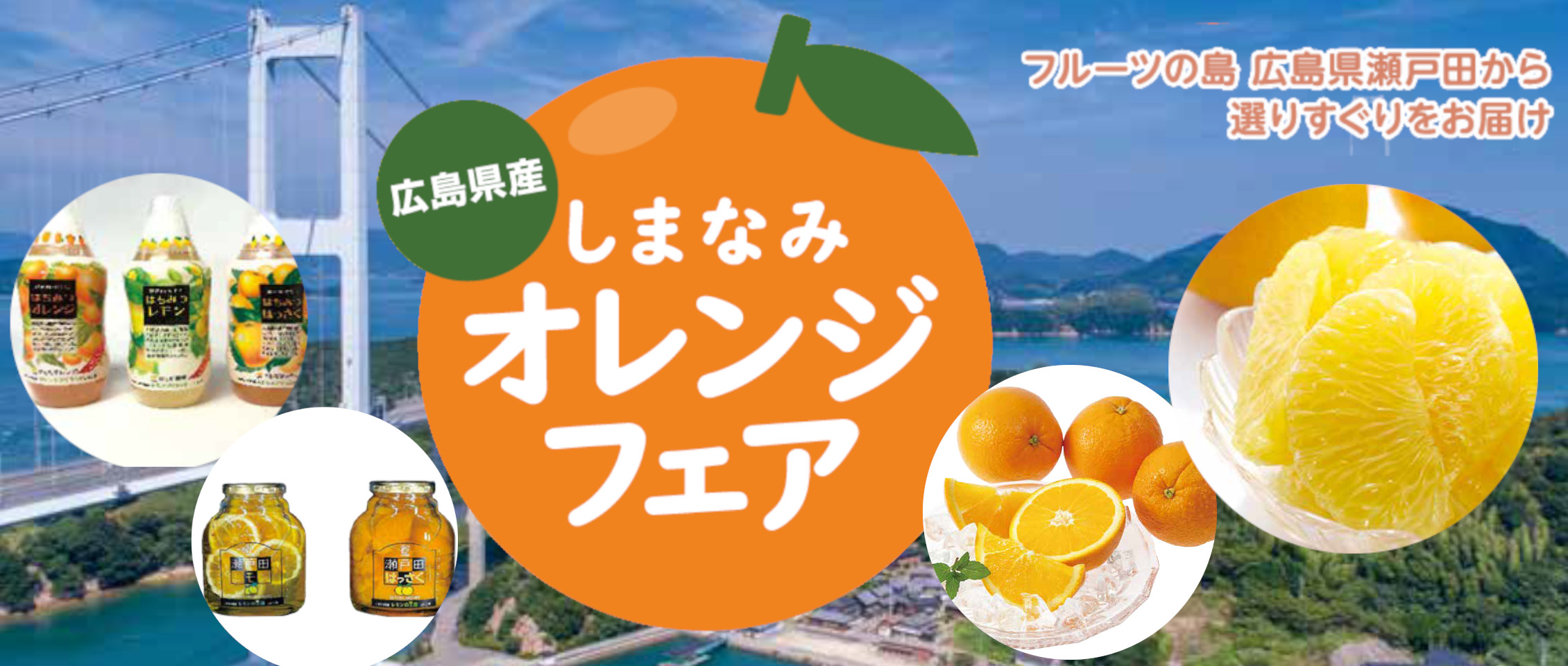 しまなみオレンジフェア