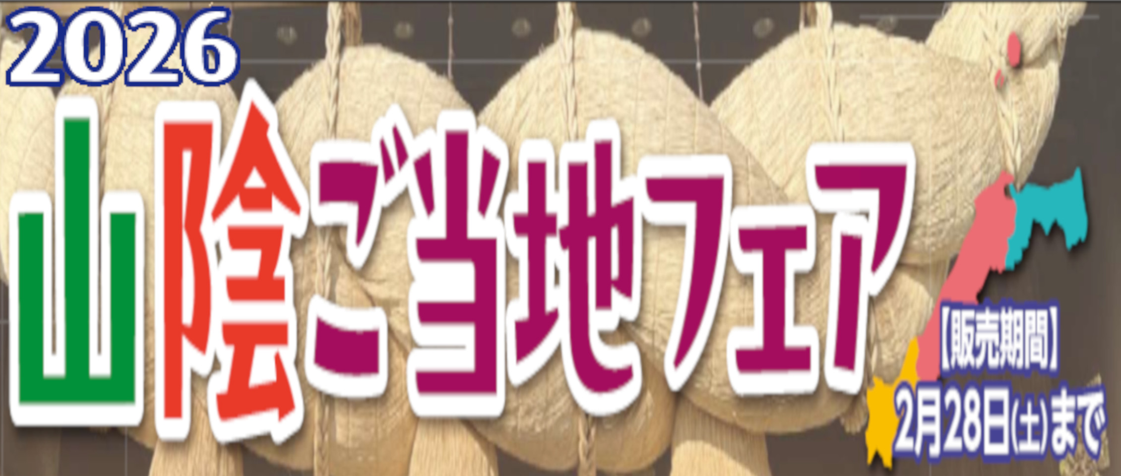 山陰ご当地フェア