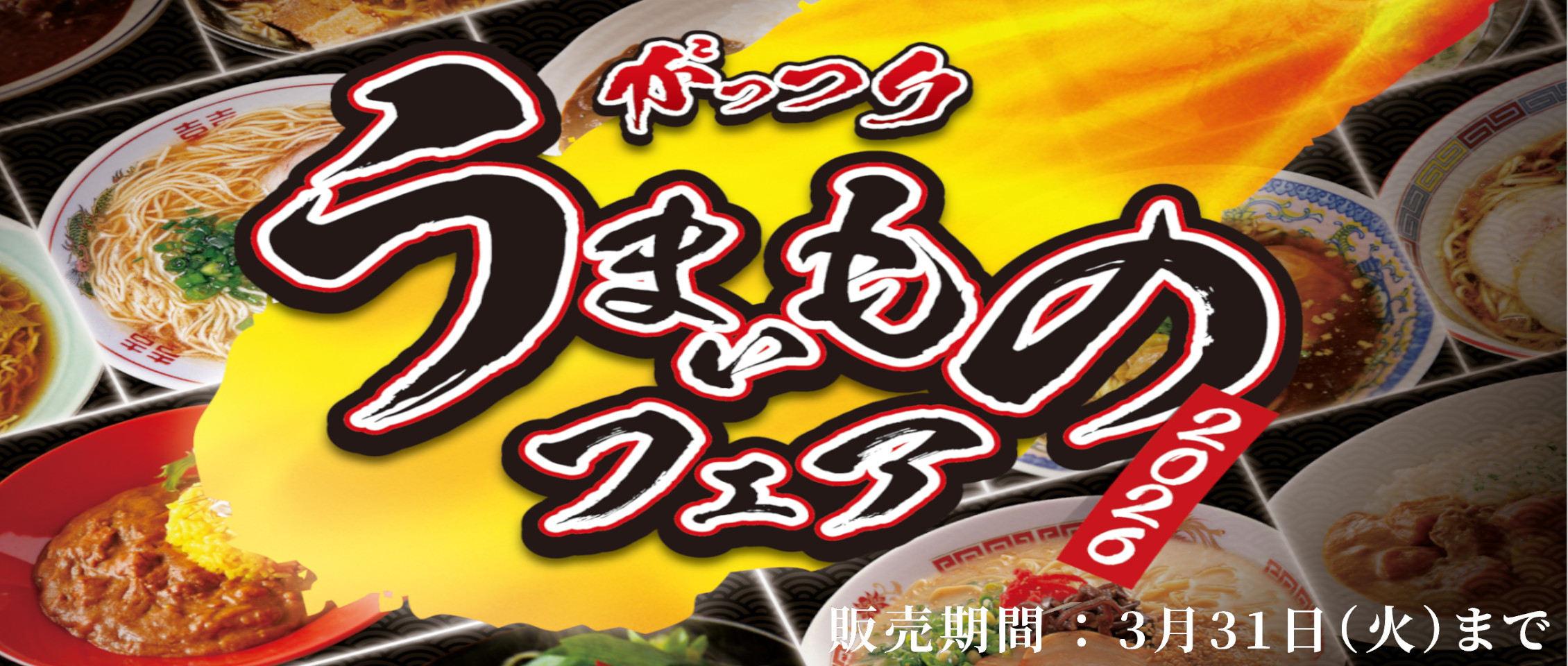 2026 がっつりうまいものフェア