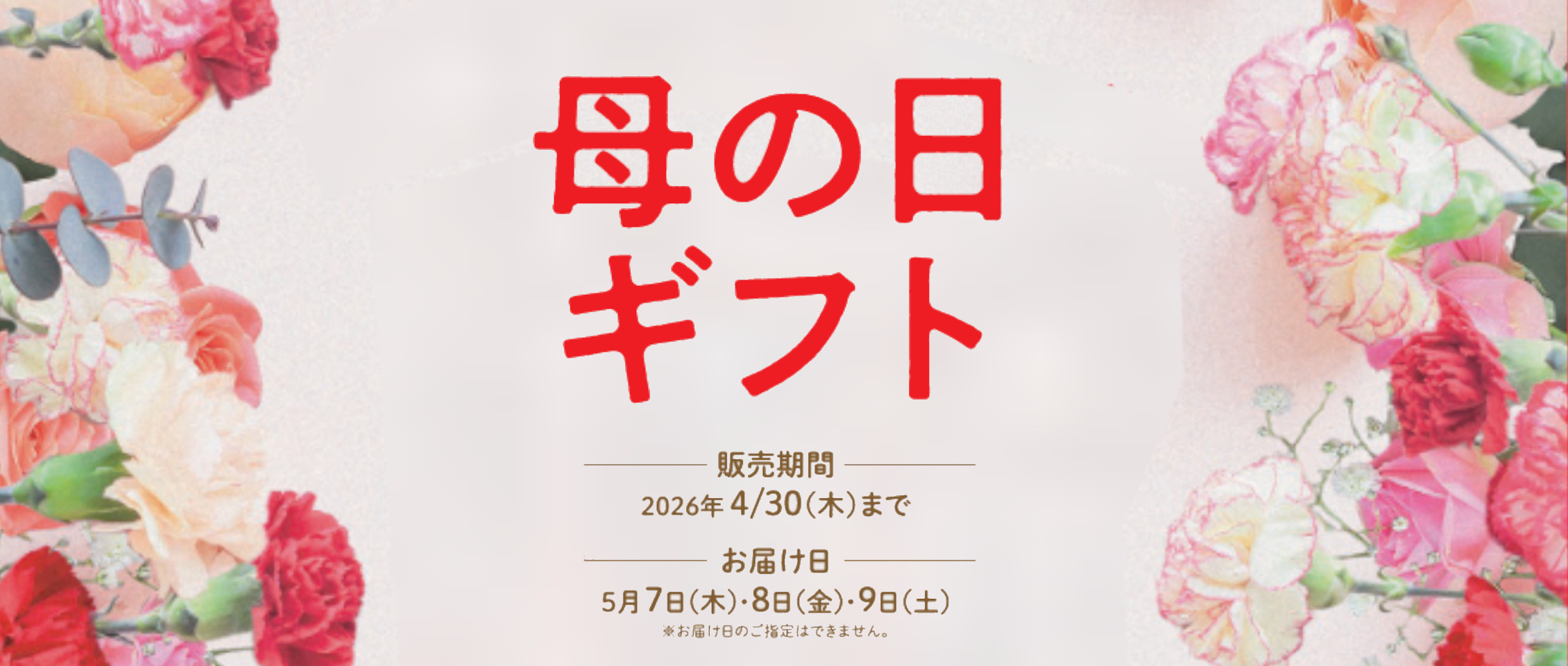 2026 母の日ギフト