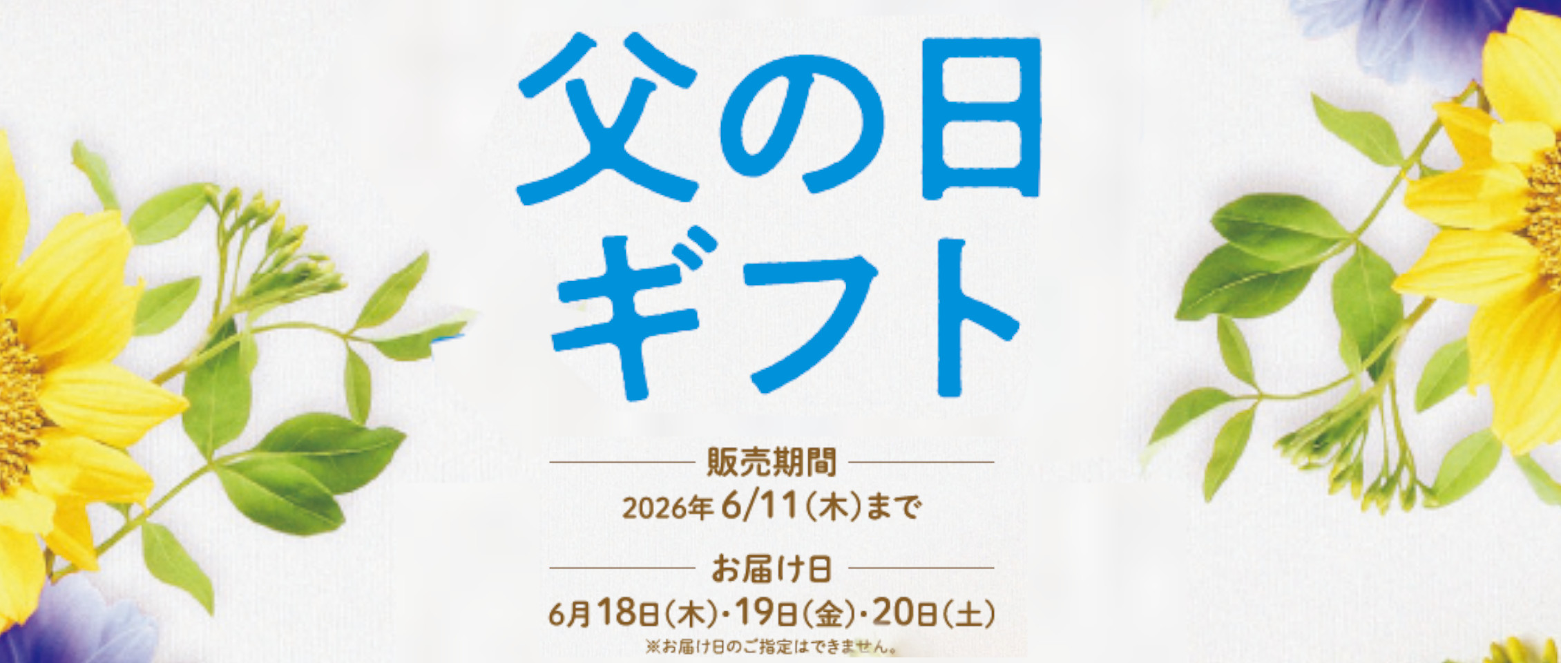 2026 父の日ギフト