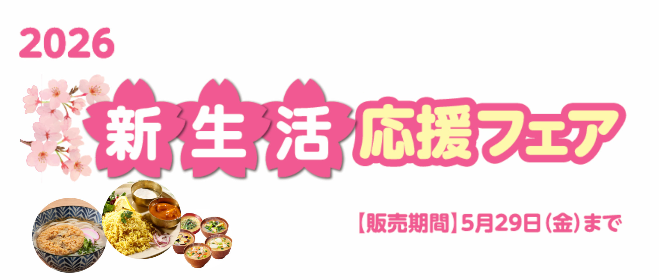 2026 新生活応援フェア