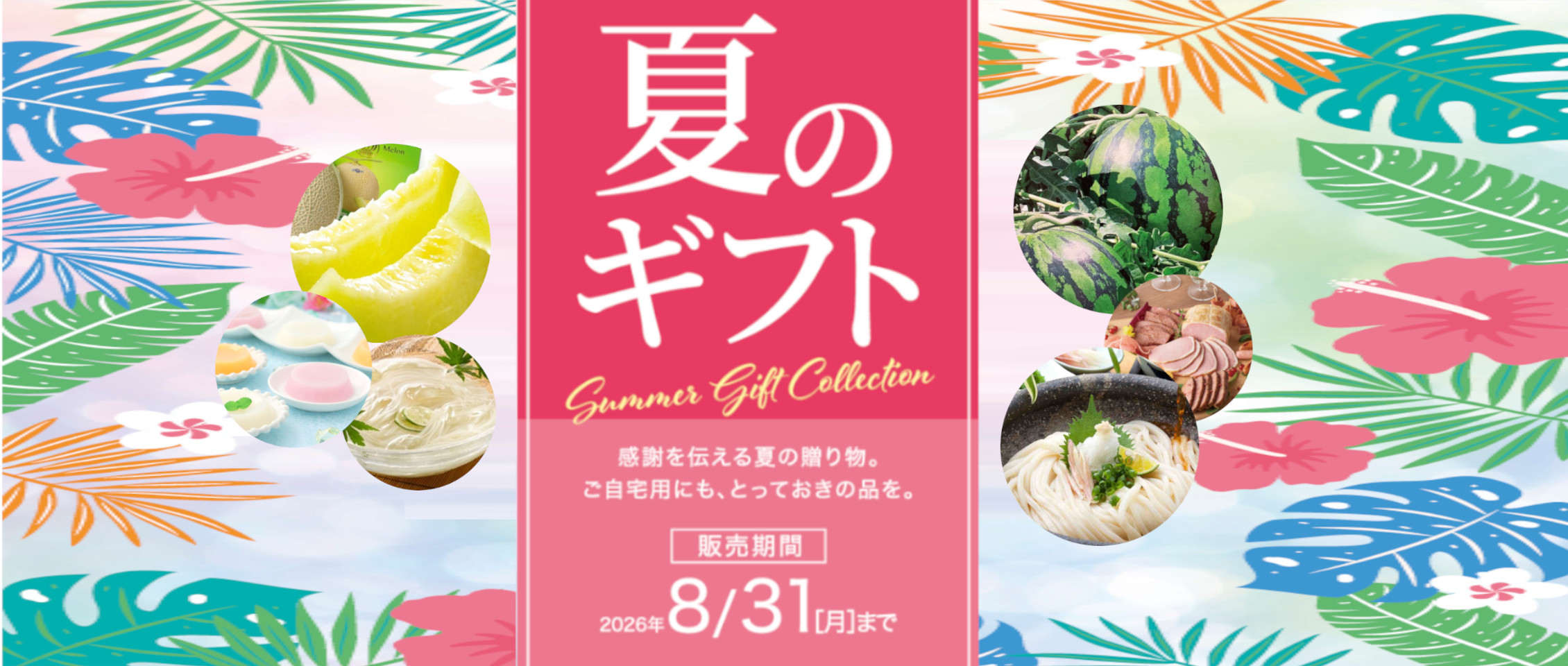 2026 夏のギフト