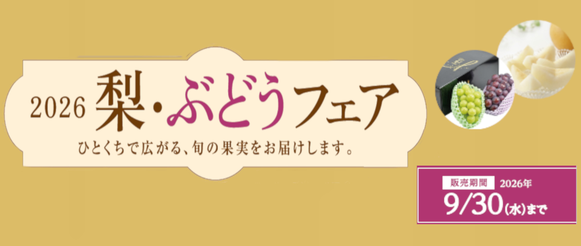 2026 梨・ぶどうフェア