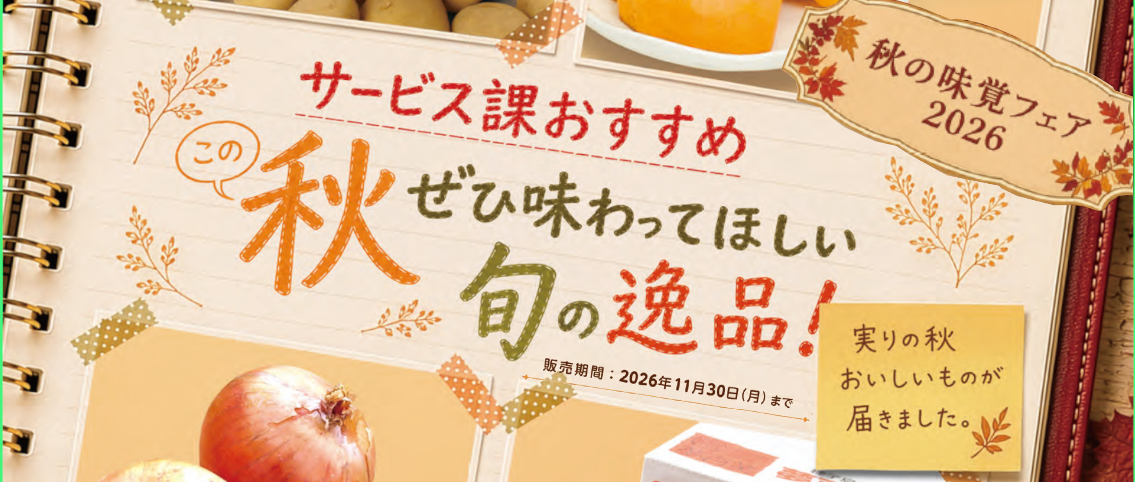 2026 秋の味覚フェア